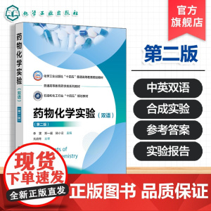 Experiments of Medicinal Chemistry 药物化学实验双语第二版 化学药物合成实验 高等医