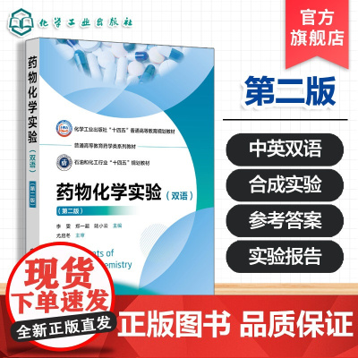 Experiments of Medicinal Chemistry 药物化学实验双语第二版 化学药物合成实验 高等医