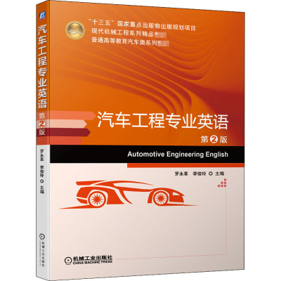 正版新书]汽车工程专业英语 第2版罗永革,李俊玲 编978711164856