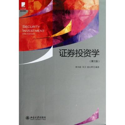正版新书]证券投资学(第3版)曹凤岐9787301229699