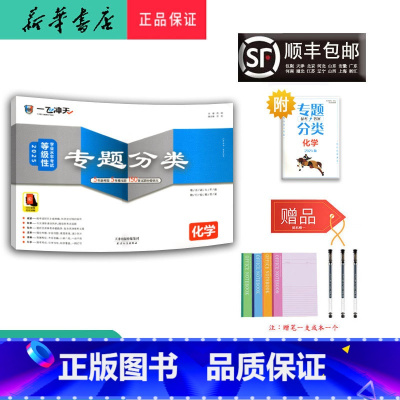化学 天津 [正版] 2025新版 一飞冲天 高考专题分类 化学 天津