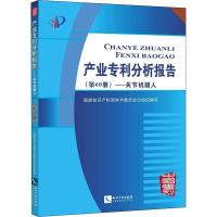 正版新书]产业专利分析报告(第60册)——关节机器人国家知识产权