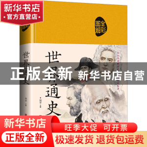 正版 世界通史 宛华主编 中国华侨出版社 9787511336620 书籍