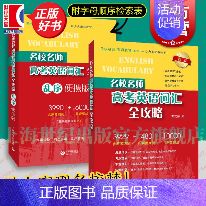 名校名师·高考英语词汇全攻略(含原考纲词)+乱序便携版 高中通用 [正版]名校名师高考英语考纲词汇全攻略第二版 郭宏伟编
