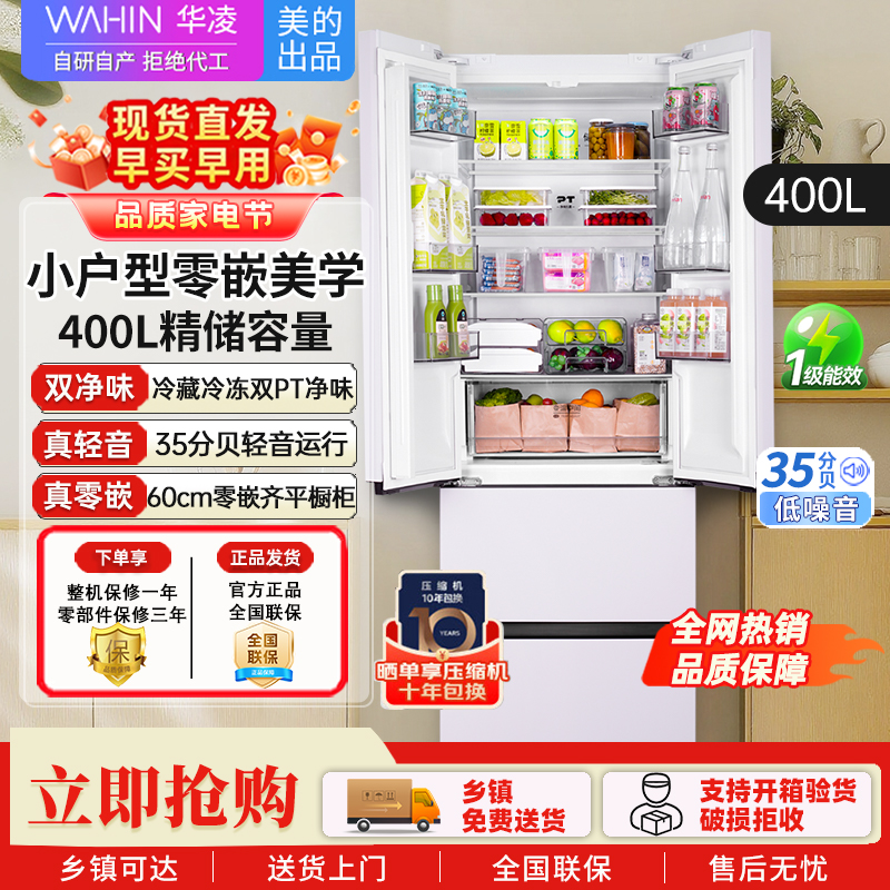 [美的出品]华凌冰箱 60cm超薄零嵌入 法式多门一级能效节能省电全空间净味家用风冷冰箱HR-419WUFPZ