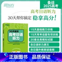 30天搞定高考日语听力 日语 [正版]30天搞定高考日语听力 高考日语大纲辅导书 听力专项训练 搭红宝书蓝宝书高考日语词