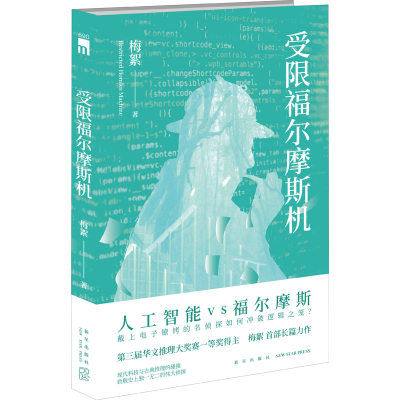 [M]受限福尔摩斯机 梅絮 著 -9787513344074