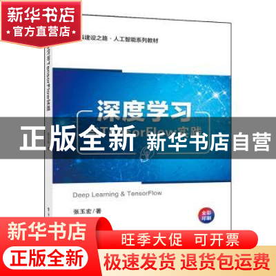 正版 深度学习与TensorFlow实践(全彩印刷新工科建设之路人工智能