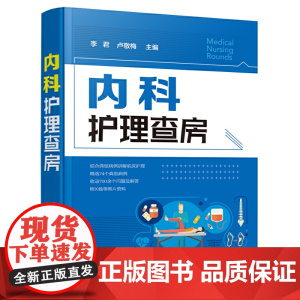 内科护理查房 李君 化学工业出版社 正版书籍