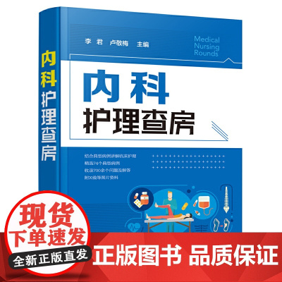 内科护理查房 李君 化学工业出版社 正版书籍