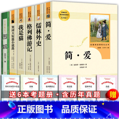 全6册 九年级下册阅读书籍 [正版]人教版全2册儒林外史简爱书籍原著九年级下册人民教育出版社初中生学生版无删减完整版