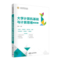 正版新书]大学计算机基础与计算思维 第2版赵锋 编9787302666905