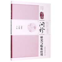 音像中医问诊研究与临床应用编者:刘国萍//王忆勤|责编:赵婷婷