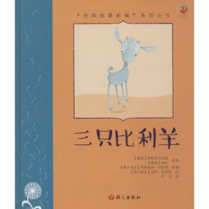 [M]三只比利羊-9787518700394