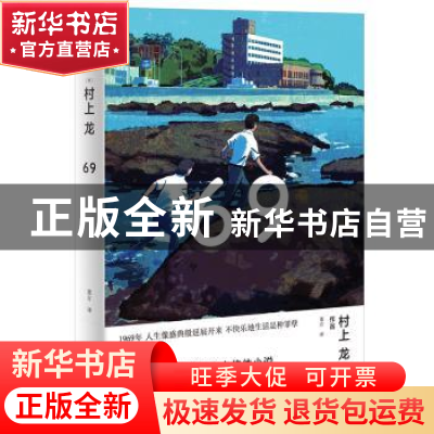 正版 69(精) (日)村上龙 上海译文出版社 9787532787845 书籍