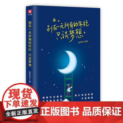 别在一无所有的年纪里 只谈梦想