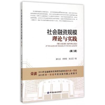 正版新书]社会融资规模理论与实践(第2版)盛松成//徐诺金//张文