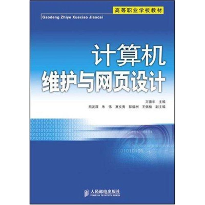 [M]计算机维护与网页设计-9787115157522