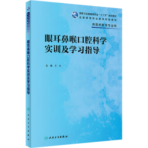 [M]眼耳鼻喉口腔科学实训及学习指导-9787117333610