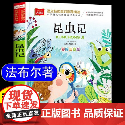 法布尔昆虫记彩图注音版三年级必读课外书下册儿童科普读物故事书大语文小学生课外阅读经典书目拼音一二年级上册下册书籍