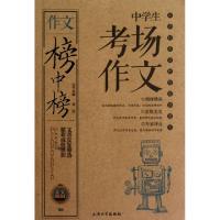 正版新书]中学生考场作文/作文榜中榜总主编:金浩9787567101753