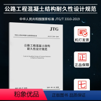 [正版]JTG/T 3310-2019公路工程混凝土结构耐久性设计规范 苏交科集团股份有限公司 著 建筑规范 专业科技