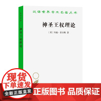 4月新书 神圣王权理论(汉译名著本)[英]约翰·菲吉斯 著 戴鹏飞 译 商务印书馆