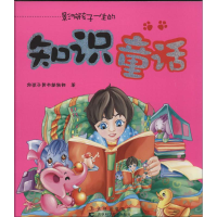 音像影响孩子一生的知识童话好孩子图书编辑部