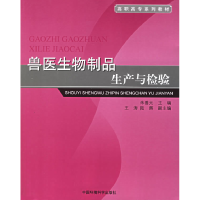 正版新书]兽医生物制品生产与检验朱善元9787802093218