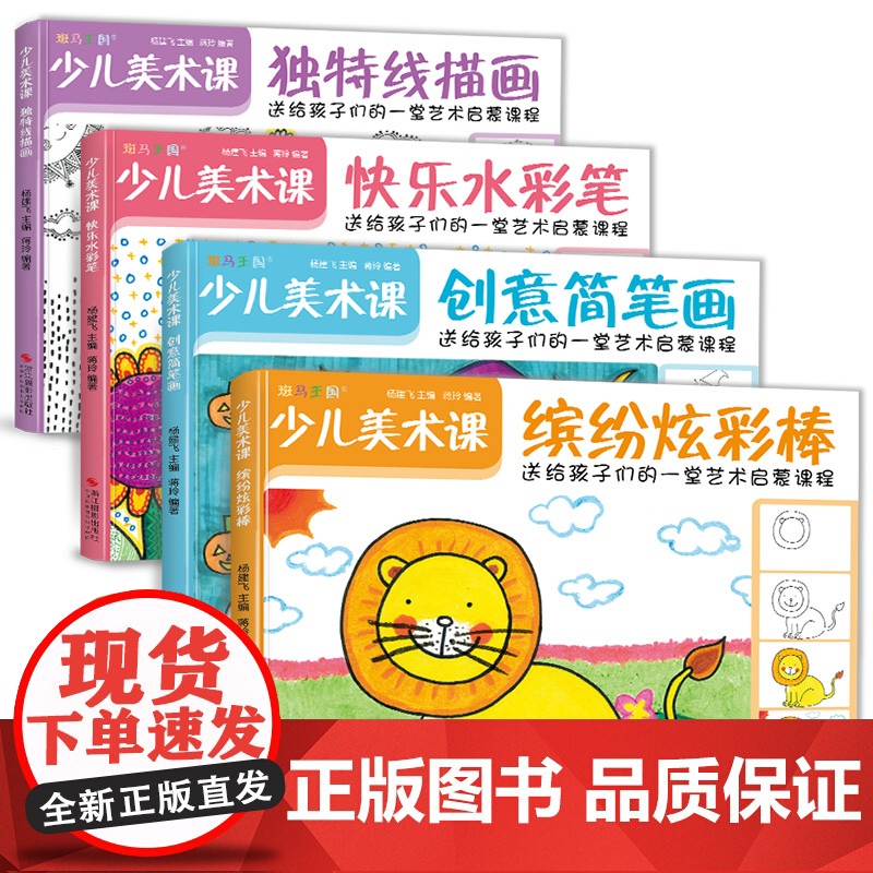 少儿美术课 4册 杨建飞主编快乐水彩笔线描画炫彩棒创意简笔画大全幼园儿童绘画画入门临摹涂色艺术启蒙培训教材程案书籍