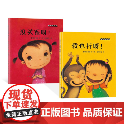 全2册精装我也行呀没关系呀绘本图画书崔琡僖著懂得自我肯定的重要性适合1岁以上麦田绘本正版童书