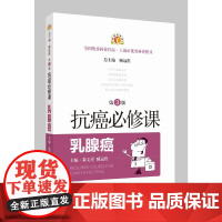 抗癌必修课·乳腺癌(第3版) 秦文星 臧远胜 上海科学技术出版社 正版书籍