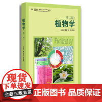 全新正版 植物学(第二版)/浙江大学出版社/第2版/傅承新 邱英雄/浙江大学出版社