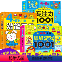 [正版]4-5岁儿童专注力思维训练书籍益智潜能开发大脑幼儿读物四岁半至五周岁宝宝早教书培养孩子左右脑全脑开发数学启蒙思