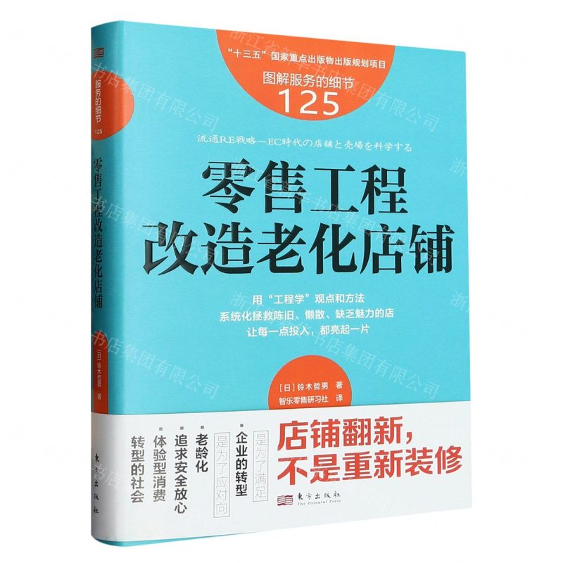 [N]零售工程改造老化店铺/图解服务的细节-9787520734011