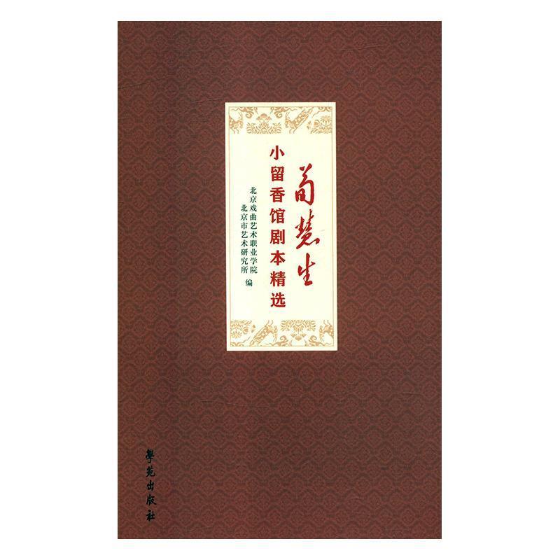 正版新书]荀慧生小留香馆剧本精选薛晓金9787507754728