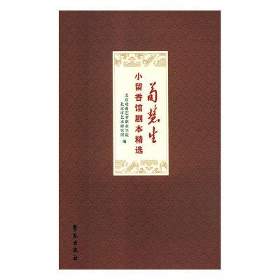正版新书]荀慧生小留香馆剧本精选薛晓金9787507754728