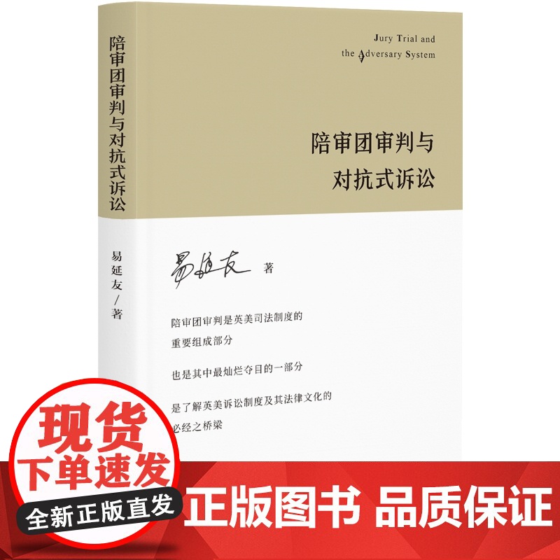 正版 陪审团审判与对抗式诉讼 易延友 著 北京大学出版社 9787301328965