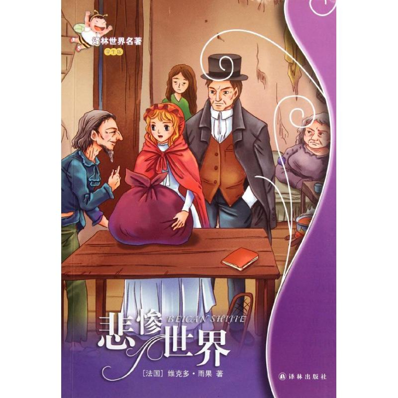 正版新书]悲惨世界(学生版)(文学传世经典,著名儿童文学家梅