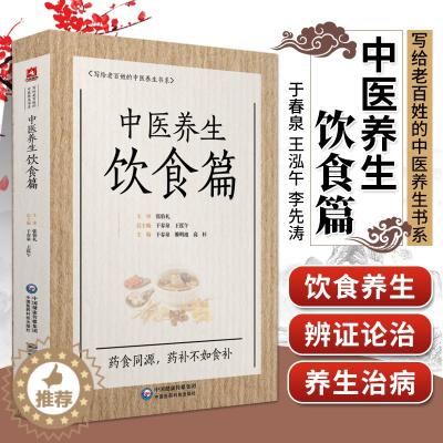 [醉染正版]中医养生饮食篇 写给老百姓的中医养生书系 中医食疗法 中医饮食养生与治疗 于春泉主编 中国医药科技出版社写给