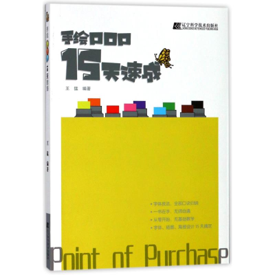 醉染图书手绘POP15天速成9787559105806