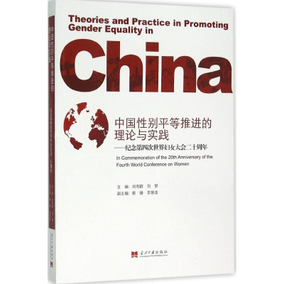 醉染图书中国平等推进的理论与实践9787515406404