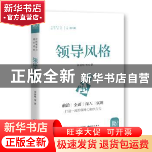 正版 领导风格 来丽梅 研究出版社 9787519900267 书籍