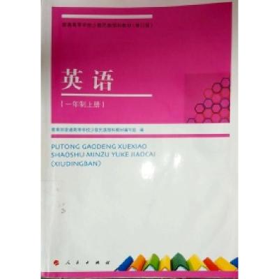 正版新书]英语(一年制上册修订版)教育部普通高等学校少数民族预