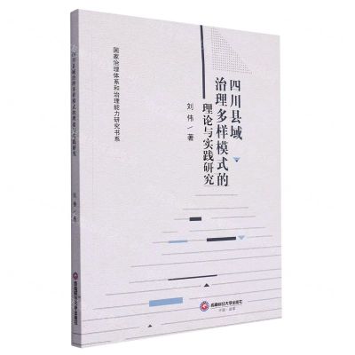[N]四川县域治理多样模式的理论与实践研究/国家治理体系和治理能力研究书系-9787550459441