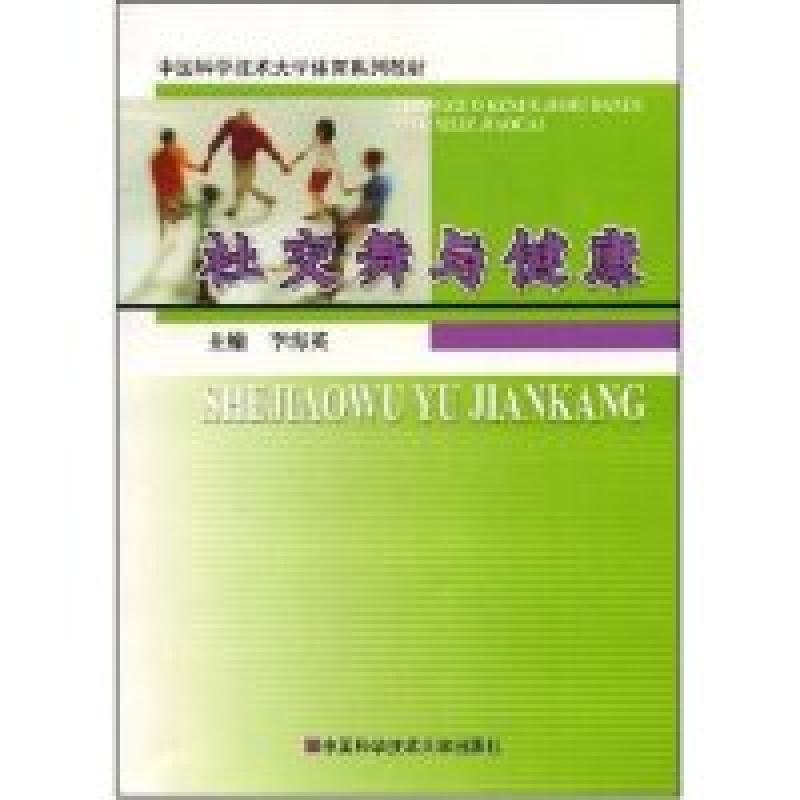 正版新书]社交舞与健康(中国科学技术大学体育系列教材)李海英