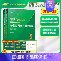[公共科目]高分题库(1本) [正版]中公新大纲军队文职招聘考试2025文职人员招聘考试公共科目公共课题库全军文职考