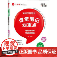荣恒教育 25秋 RJ 教材笔记 五5上英语(红逗号) 河南大学出版社