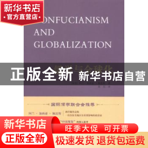 正版 儒学与全球化 (秘鲁)阿兰·加西亚·佩雷斯著 人民出版社 9787
