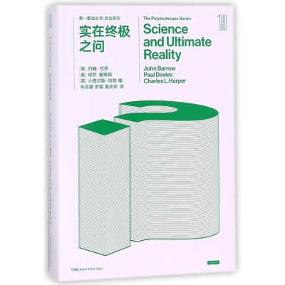 [M]实在终极之问/第一推动丛书综合系列-9787535794383